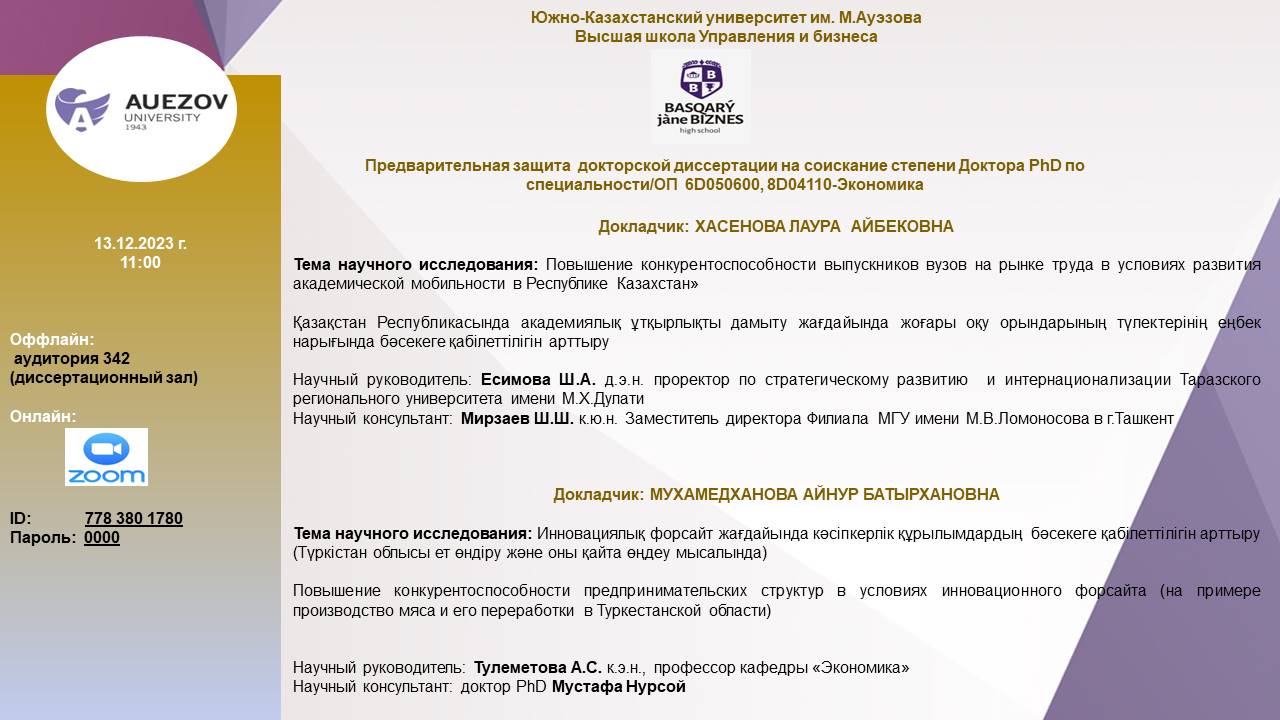Предварительная защита  докторской диссертации на соискание степени Доктора PhD по специальности/ОП  6D050600, 8D04110-Экономика
