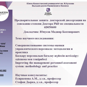 2024 жылдың 27 маусымында М.Әуезов атындағы ОҚУ Бас ғимаратының РАЕ КВОН ЧУНГ атындағы Жаңа климаттық экономикасы және тұрақты даму орталығында  8D04110-Экономика білім беру бағдарламасы бойынша PhD докторы дәрежесін алу үшін Егембердиев Руслан Амангелдиевичтың докторлық диссертацияны алдын ала қорғауы өтеді.  Ғылыми зерттеу тақырыбы:   Мал шаруашылығын дамытудың экономикалық тиімділігін арттыру: теория, әдістеме және механизмдер Ғылыми кеңесшілер: Есиркепова А. М., Э. ғ. д., профессор  Гокхан Ишил PhD докторы, профессор