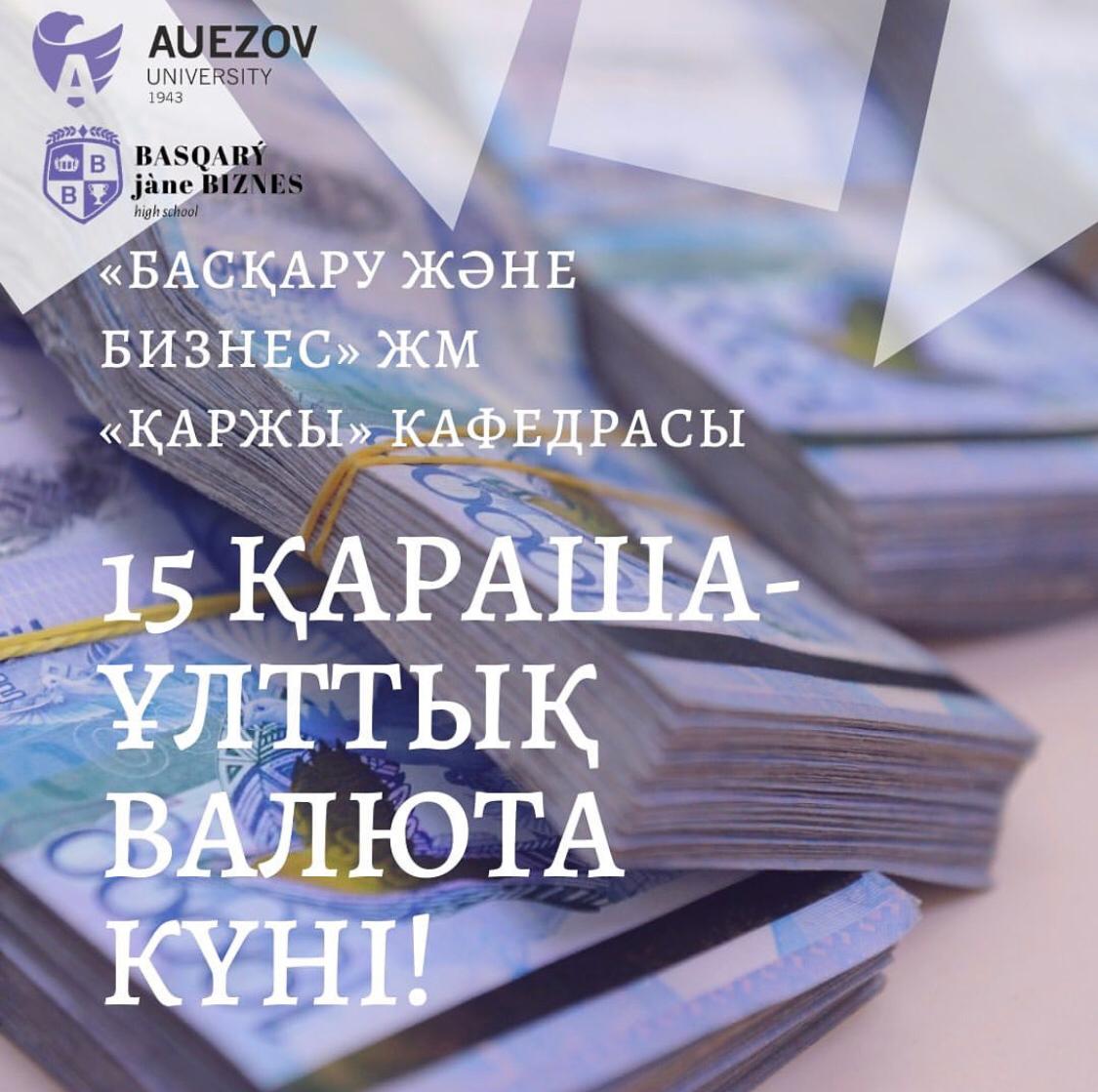 15-қараша ұлттық валюта күні