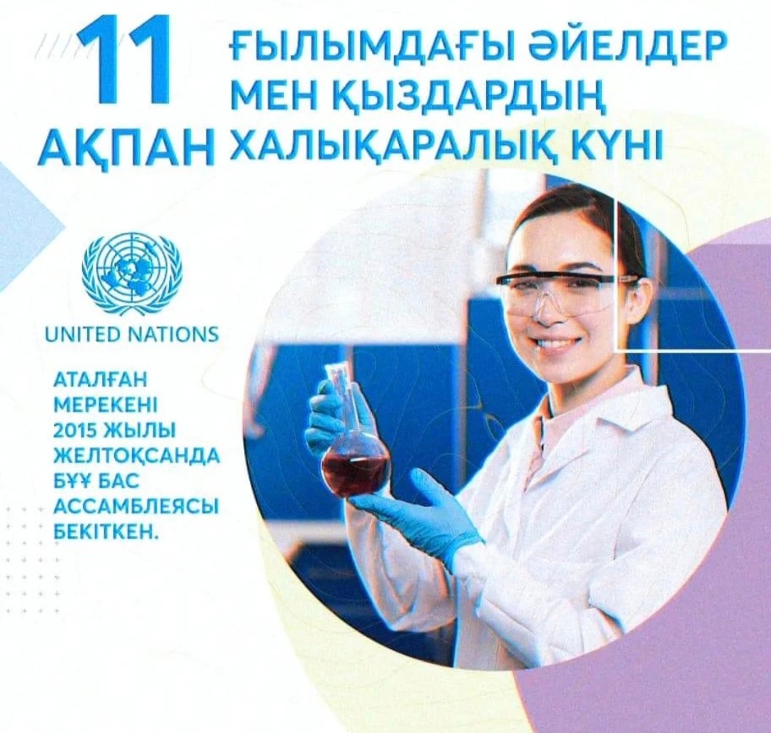 11 ақпан – Ғылымдағы әйелдер мен қыздардың халықаралық күні!