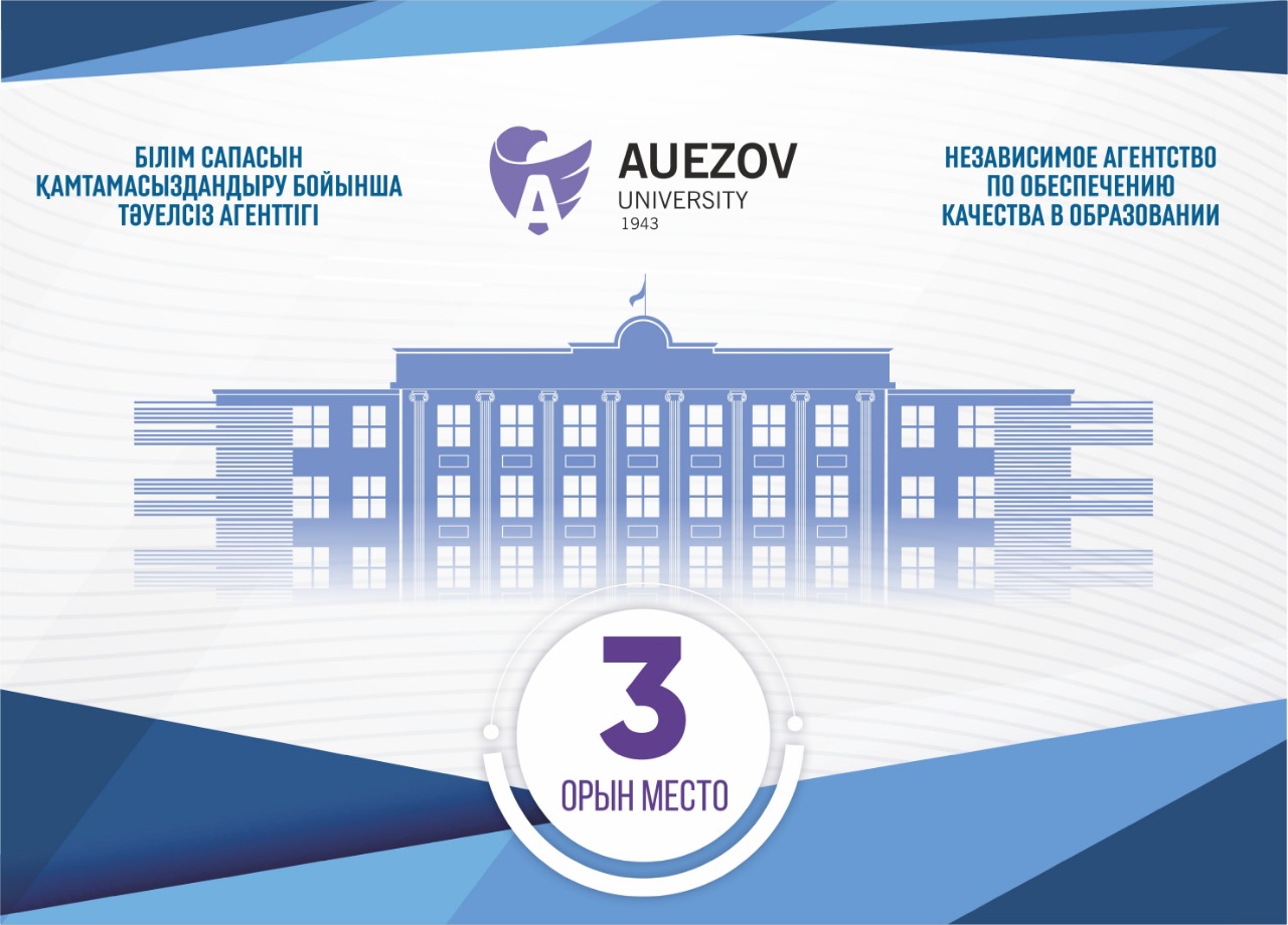 Congratulations! M. Auezov  South Kazakhstan University  once again confirmed their positions in the national ranking of the best universities in Kazakhstan in 2021, conducted by the Independent Quality Assurance Agency (NAOKO).