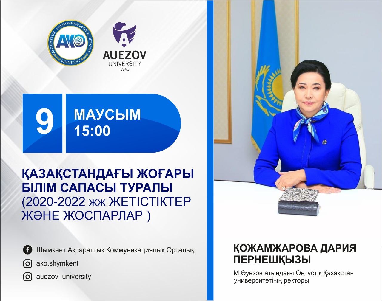  Chairman of the Board - Rector of the M. Auezov South Kazakhstan University Kozhamzharova D.P. June 9, 2021 at 15:00 will hold a briefing on the achievements and plans in the Shymkent Information and Communication Center with representatives of the repub