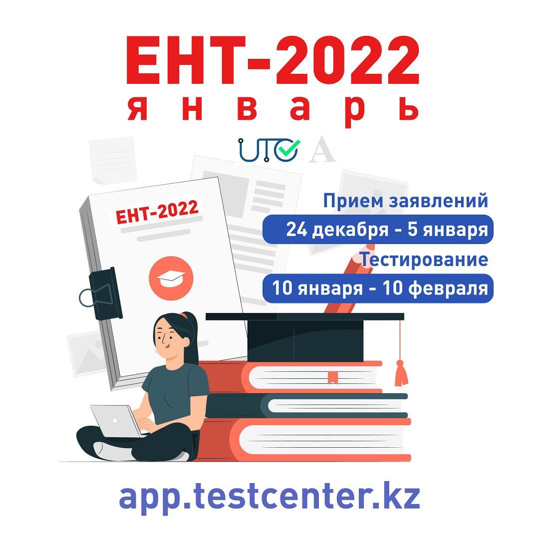 Прием заявлений на январское ЕНТ 2022 года.