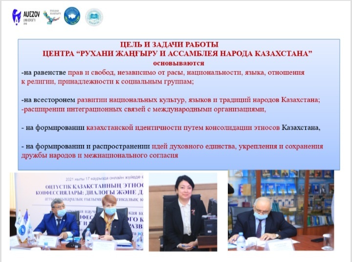 21 июня 2021 года на республиканском уровне состоялось расширенное заседание кафедр и центров высших учебных заведений по направлению работы Ассамблеи народа Казахстана
