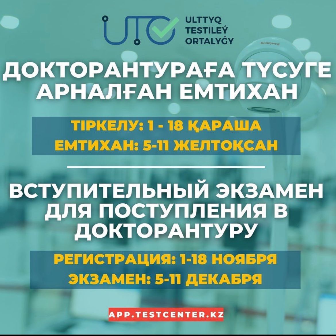The non-profit joint-stock company &quot;M.Auezov South Kazakhstan University&quot; invites applicants on a competitive basis to postdoctoral studies: