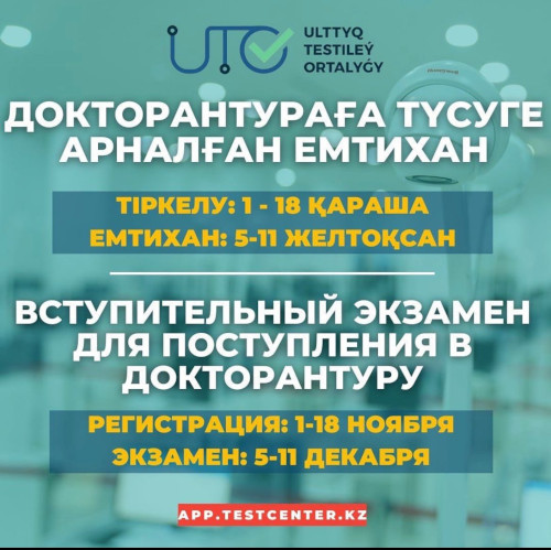 Некоммерческое акционерное общество «Южно-Казахстанский университет им. М.Ауэзова» приглашает на конкурсной основе в постдокторантуру претендентов: