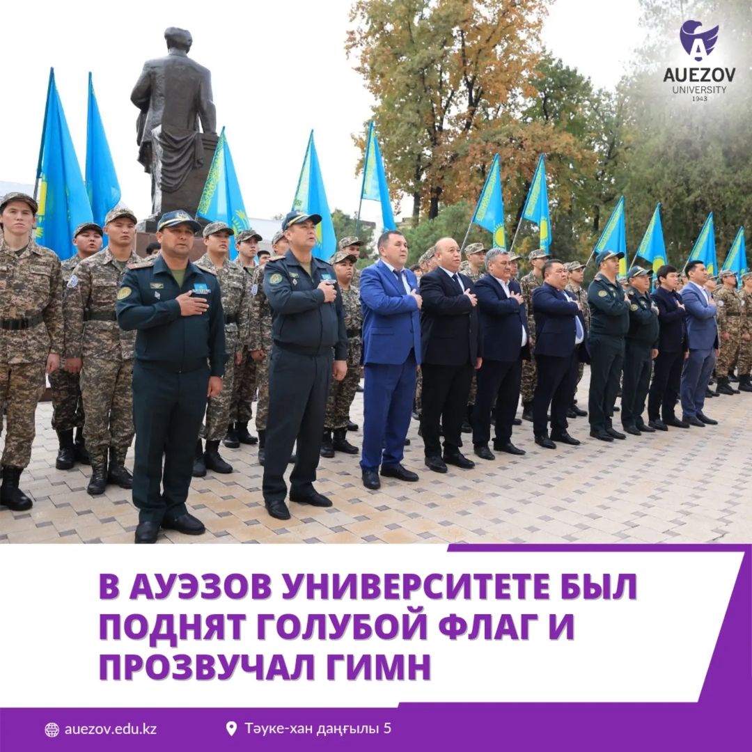 М. ӘУЕЗОВ АТЫНДАҒЫ УНИВЕРСИТЕТТЕ КӨК ТУЛАР КӨТЕРІЛДІ, ӘНҰРАН АЙТЫЛДЫ