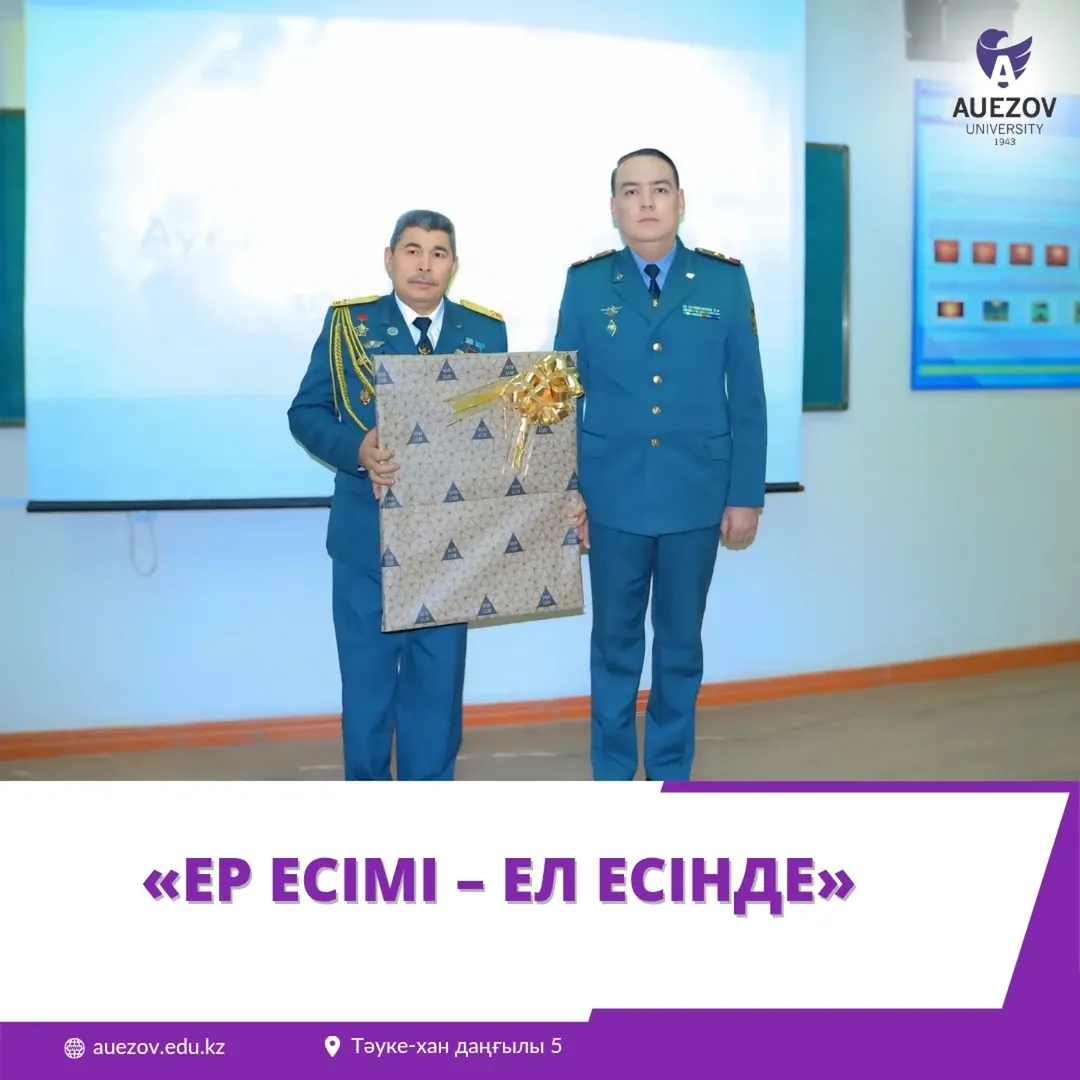 «ЕР ЕСІМІ – ЕЛ ЕСІНДЕ»