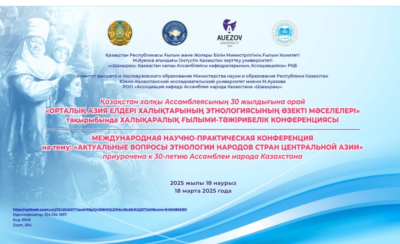 МЕЖДУНАРОДНАЯ НАУЧНО-ПРАКТИЧЕСКАЯ КОНФЕРЕНЦИЯ  «АКТУАЛЬНЫЕ ВОПРОСЫ ЭТНОЛОГИИ НАРОДОВ СТРАН ЦЕНТРАЛЬНОЙ АЗИИ» приуроченная к 30-летию Ассамблеи народа Казахстана