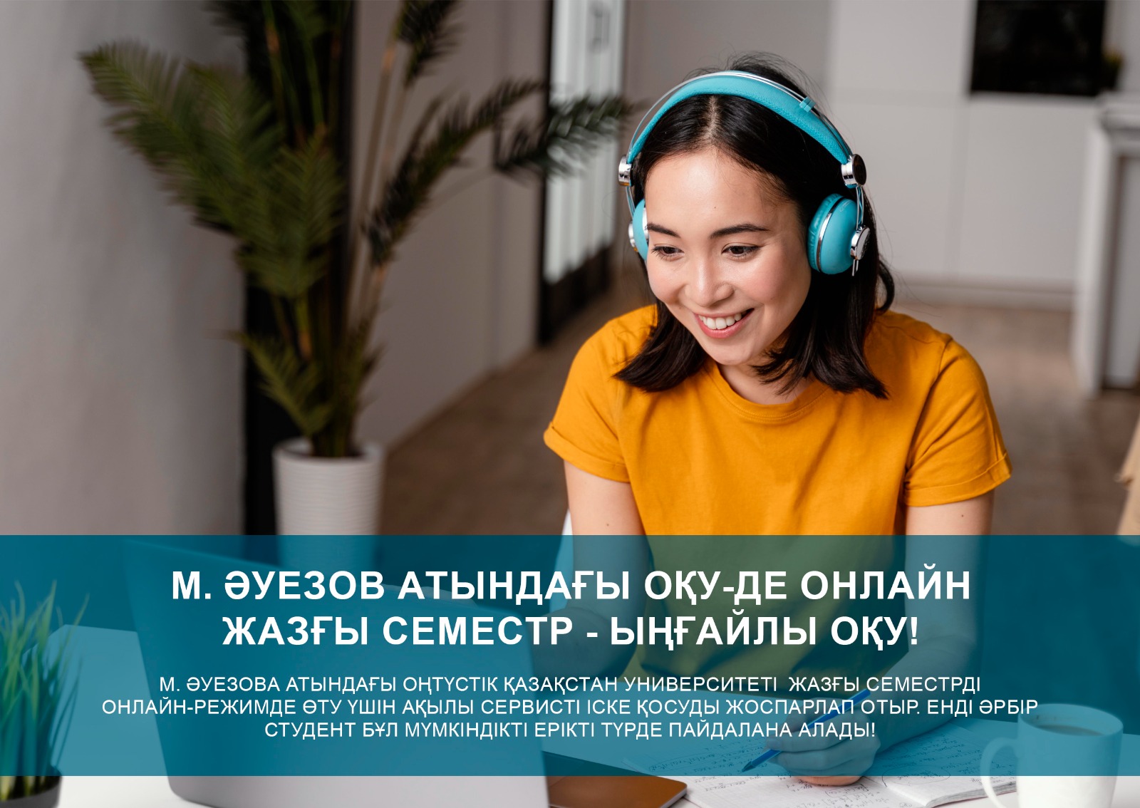 ӘУЕЗОВ УНИВЕРСИТЕТІНДЕ ОНЛАЙН ЖАЗҒЫ СЕМЕСТР - ЫҢҒАЙЛЫ ОҚЫҢЫЗ!