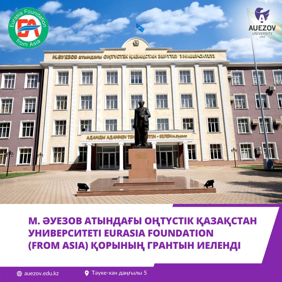 М. Әуезов атындағы Оңтүстік Қазақстан университеті Eurasia Foundation (from Asia) қорының грантын иеленді
