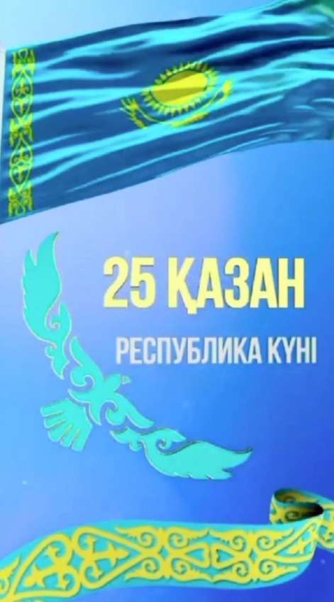 М.Әуезов атындағы ОҚУ-нің Әскери кафедрасының білім алушылары барша қазақстандықтарды 25 қазан – Республика күні және Мемлекеттік егемендік туралы декларацияның 35 жылдығы мерекесімен құттықтап, өз лебіздерін  жолдайды.