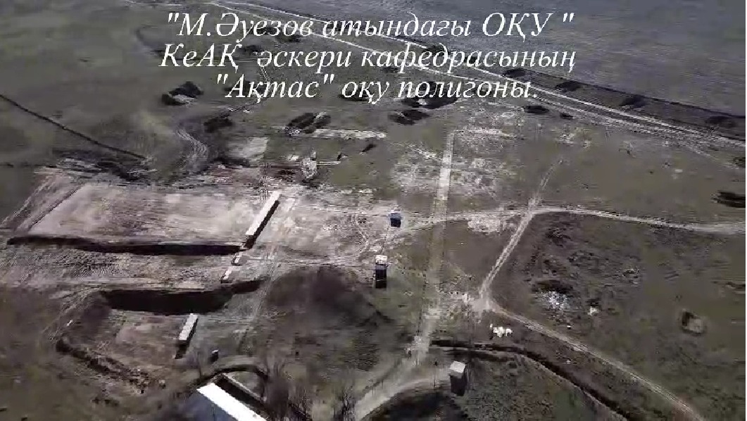Учебный полигон „Акташ“ военной кафедры Южно-Казахстанского университета имени М. Ауэзова