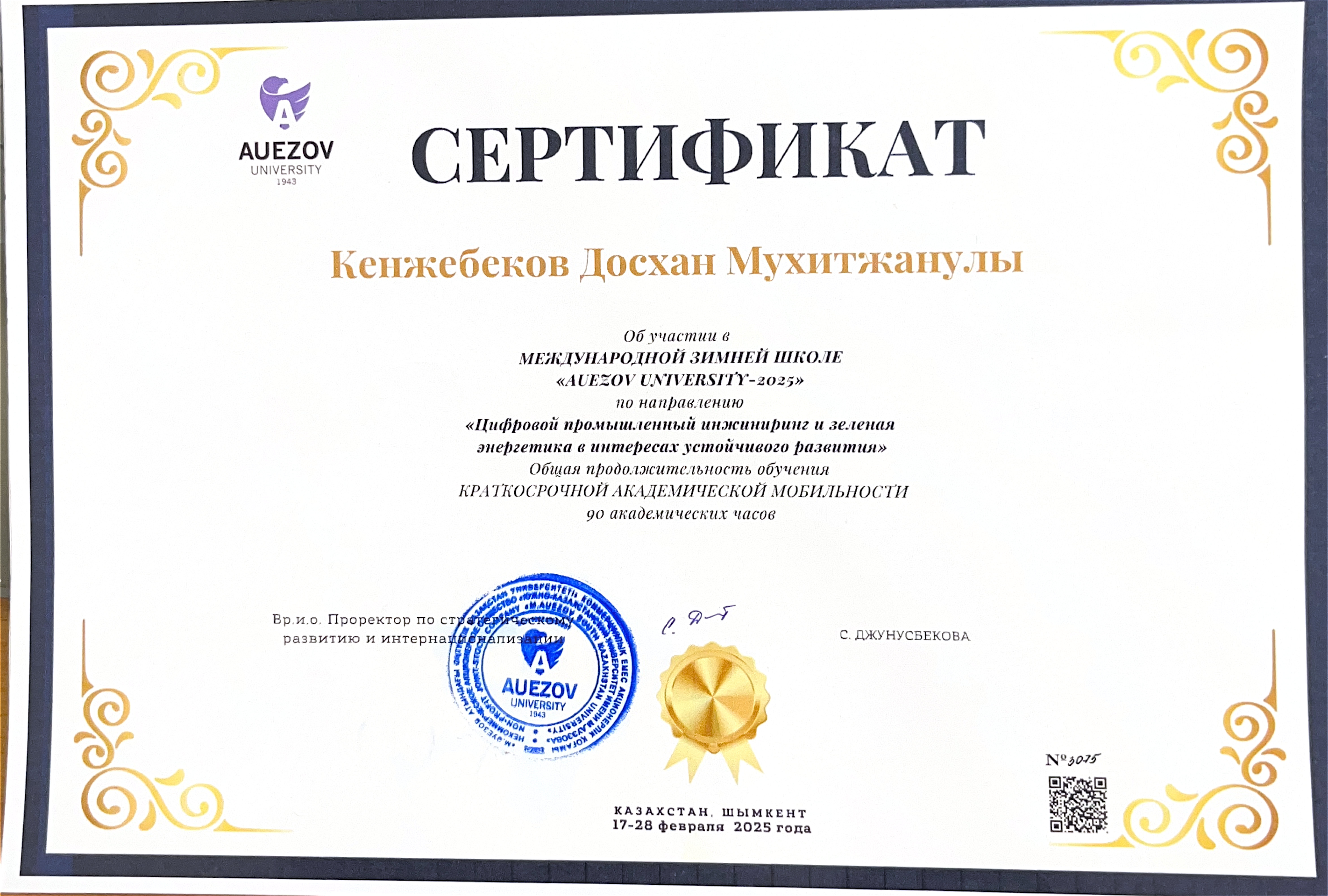 Кенжебеков Зимняя школа 2025