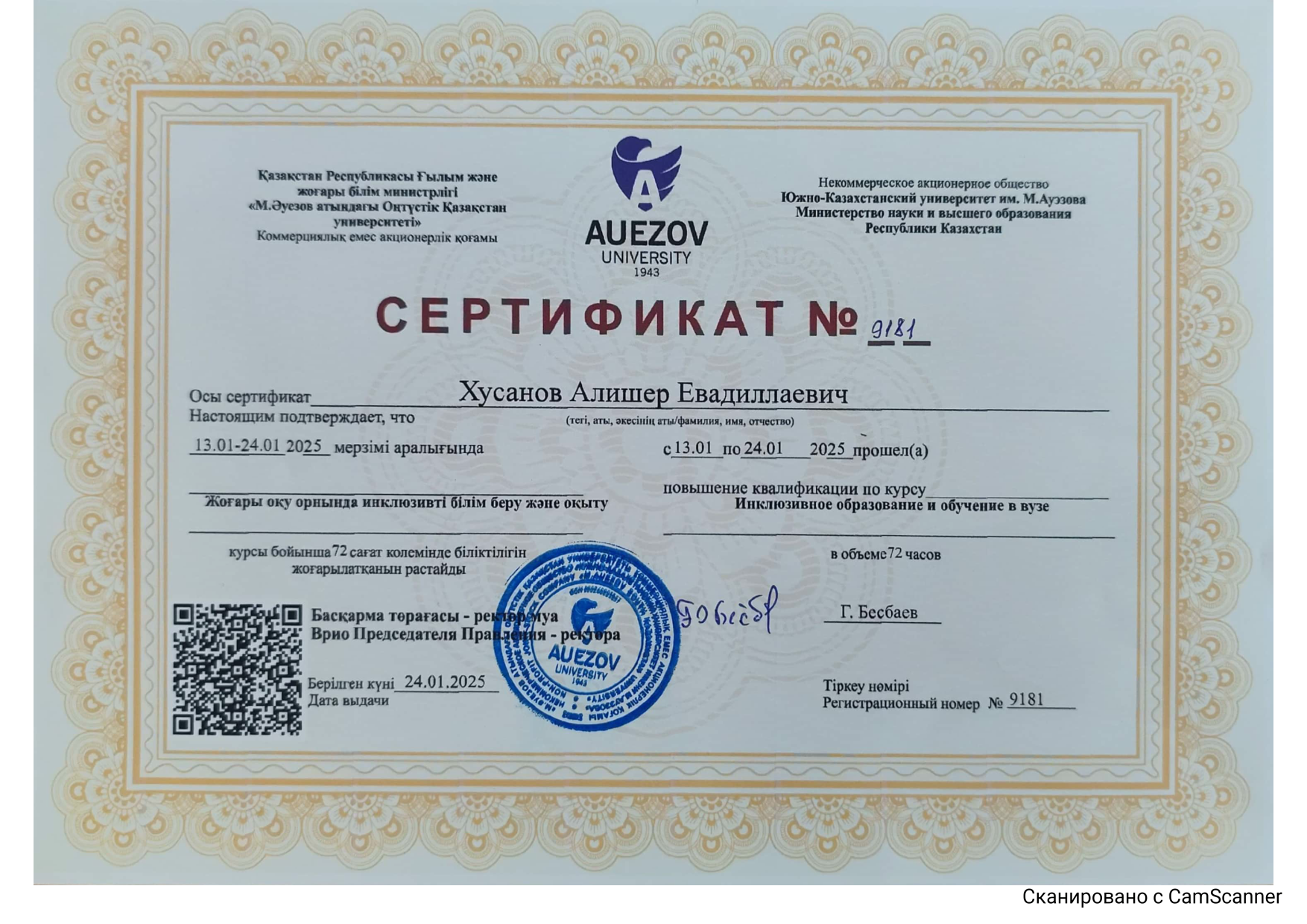 Хусанов А.Е. инклюз обр 2025