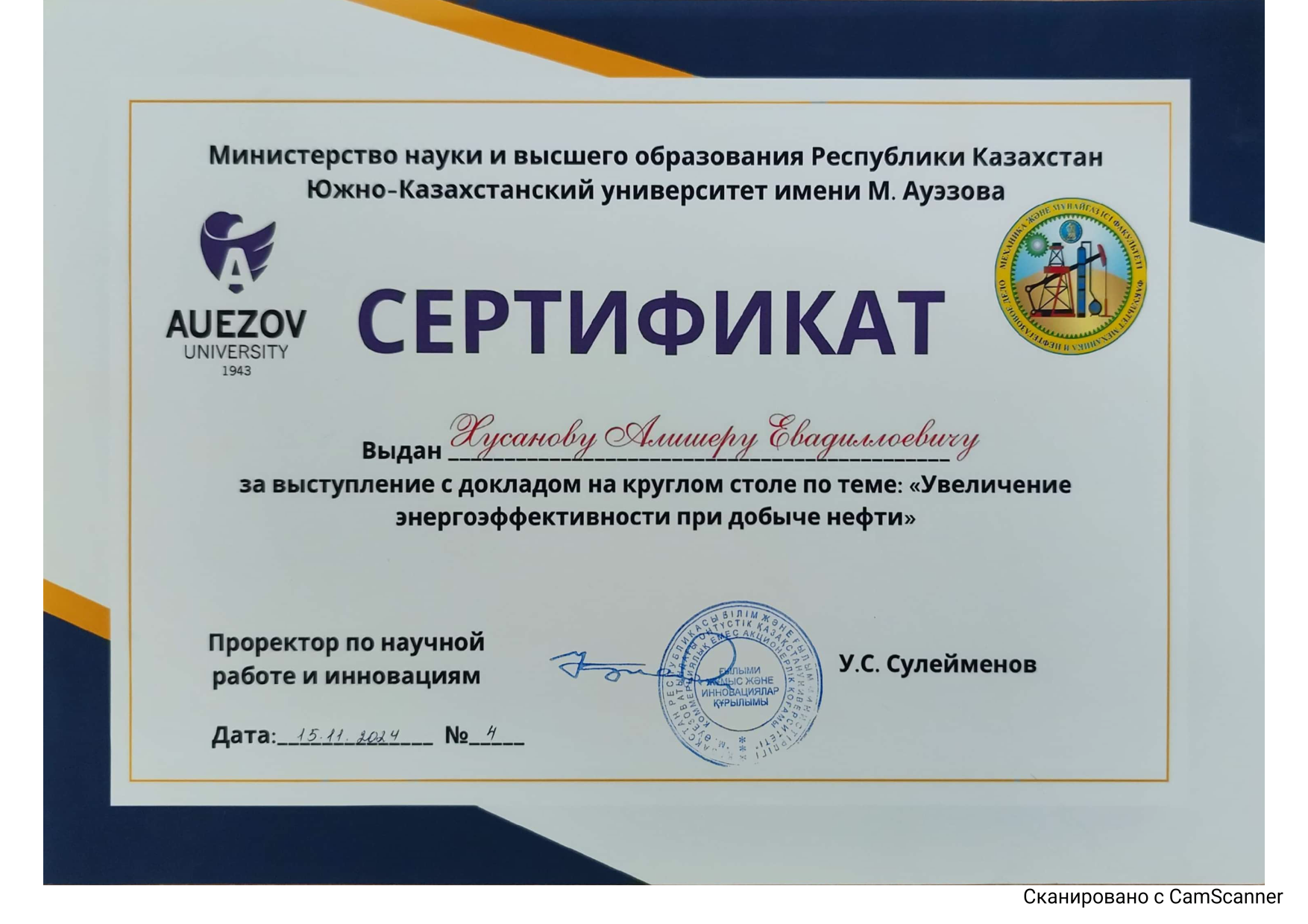 Хусанов А.Е. За доклад сертификат 2024