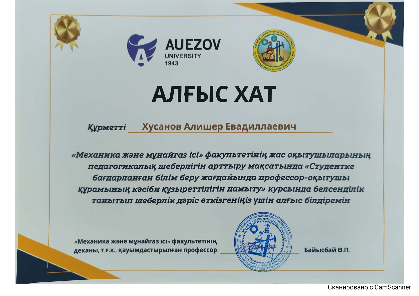 Хусанов А.Е. алгыс хат от декана Байысбай