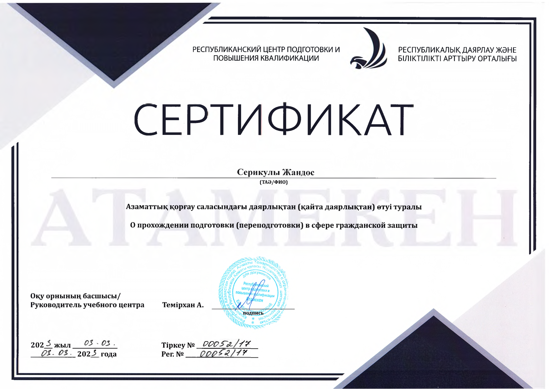 Серикулы азаматтык коргау 2023