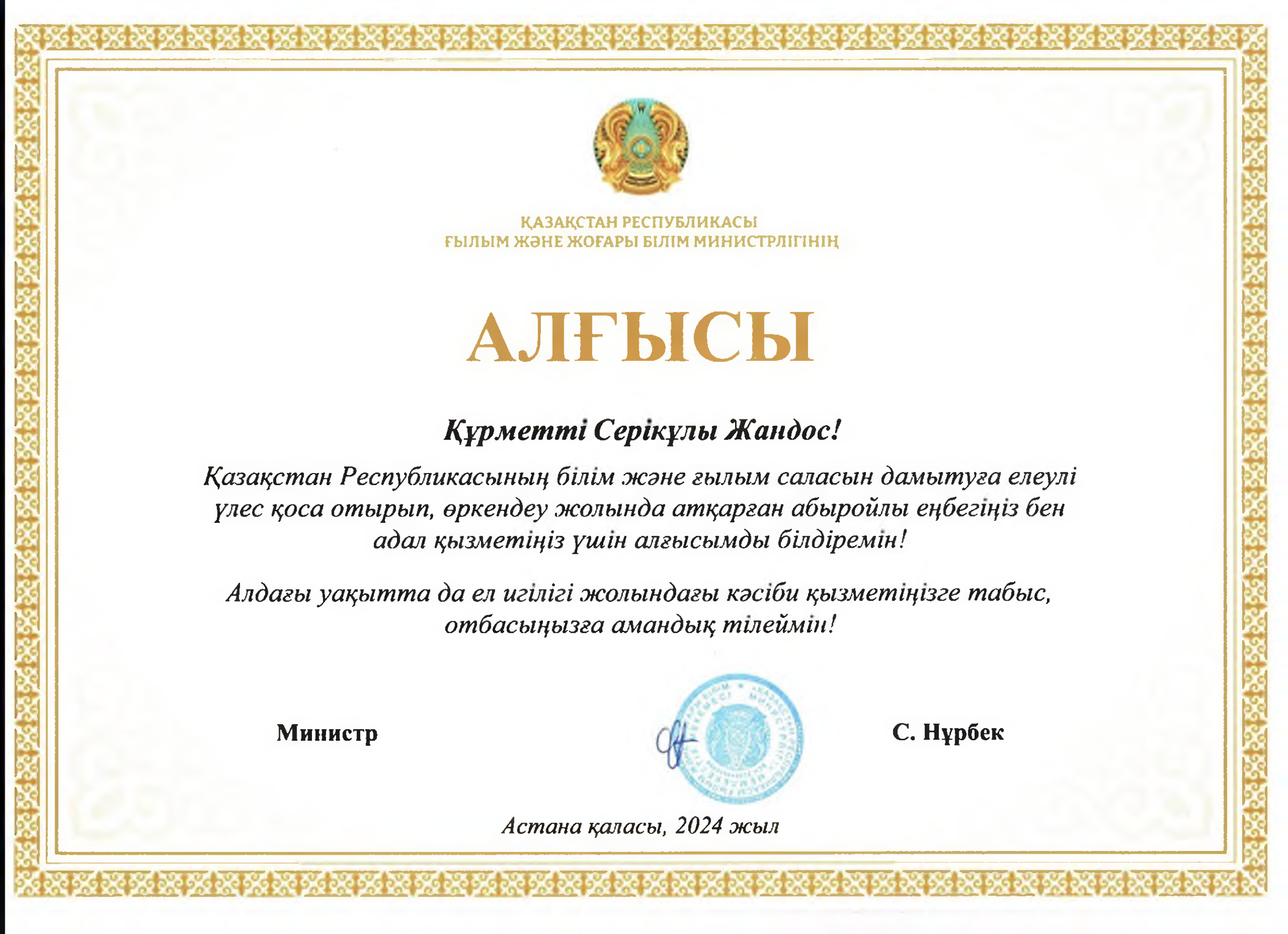 Серикулы алгыс хат Саясат Нурбек