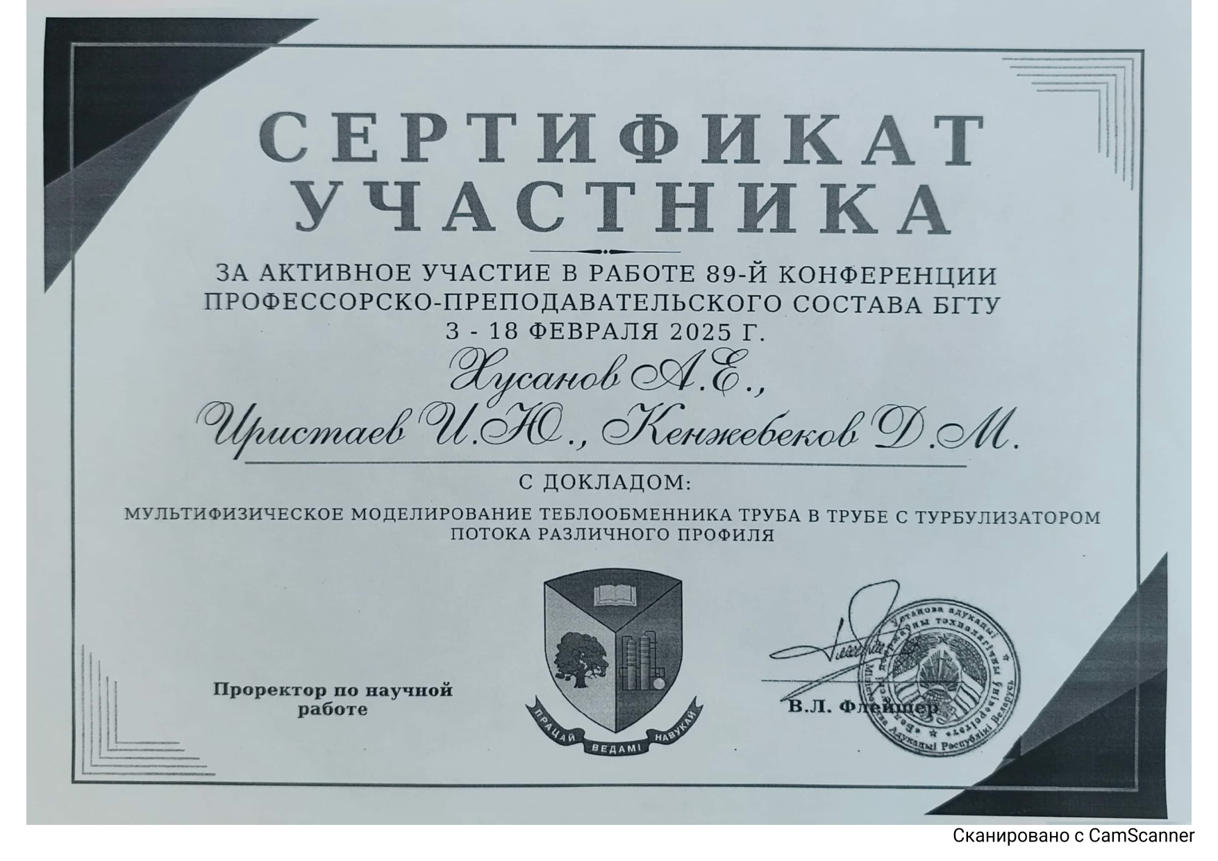 Хусанов А.Е. сертификат участника 2025 БГТУ