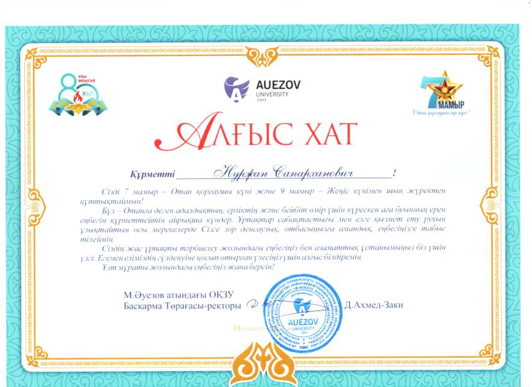 Хусанов Н.С. алгыс хат 2