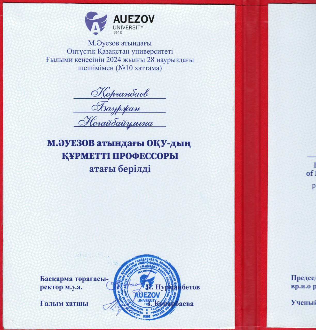 Корганбаев почетный проф