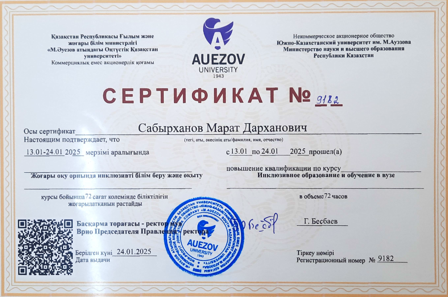 Сабырханов инк обр 2025