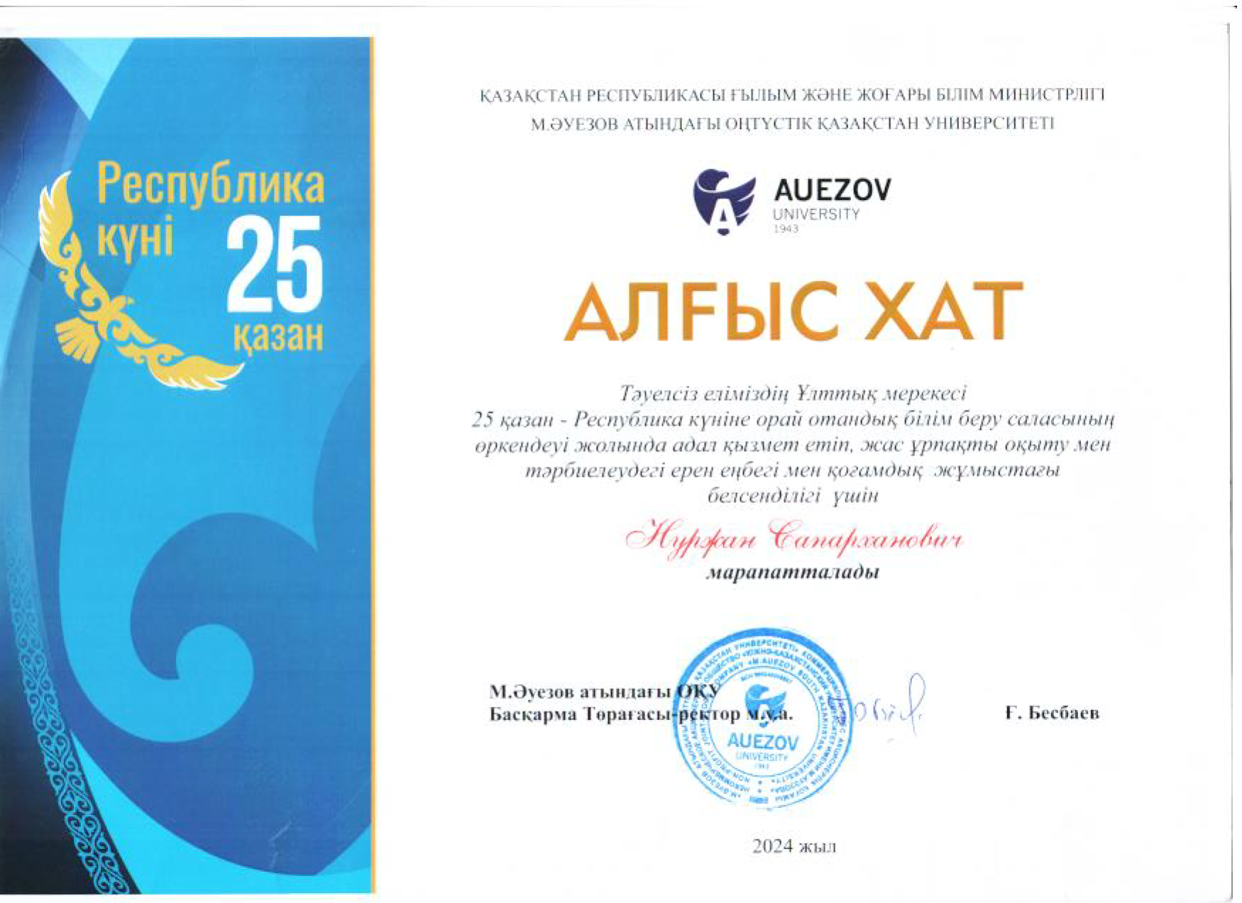 Хусанов Н.С. алгыс хат 1