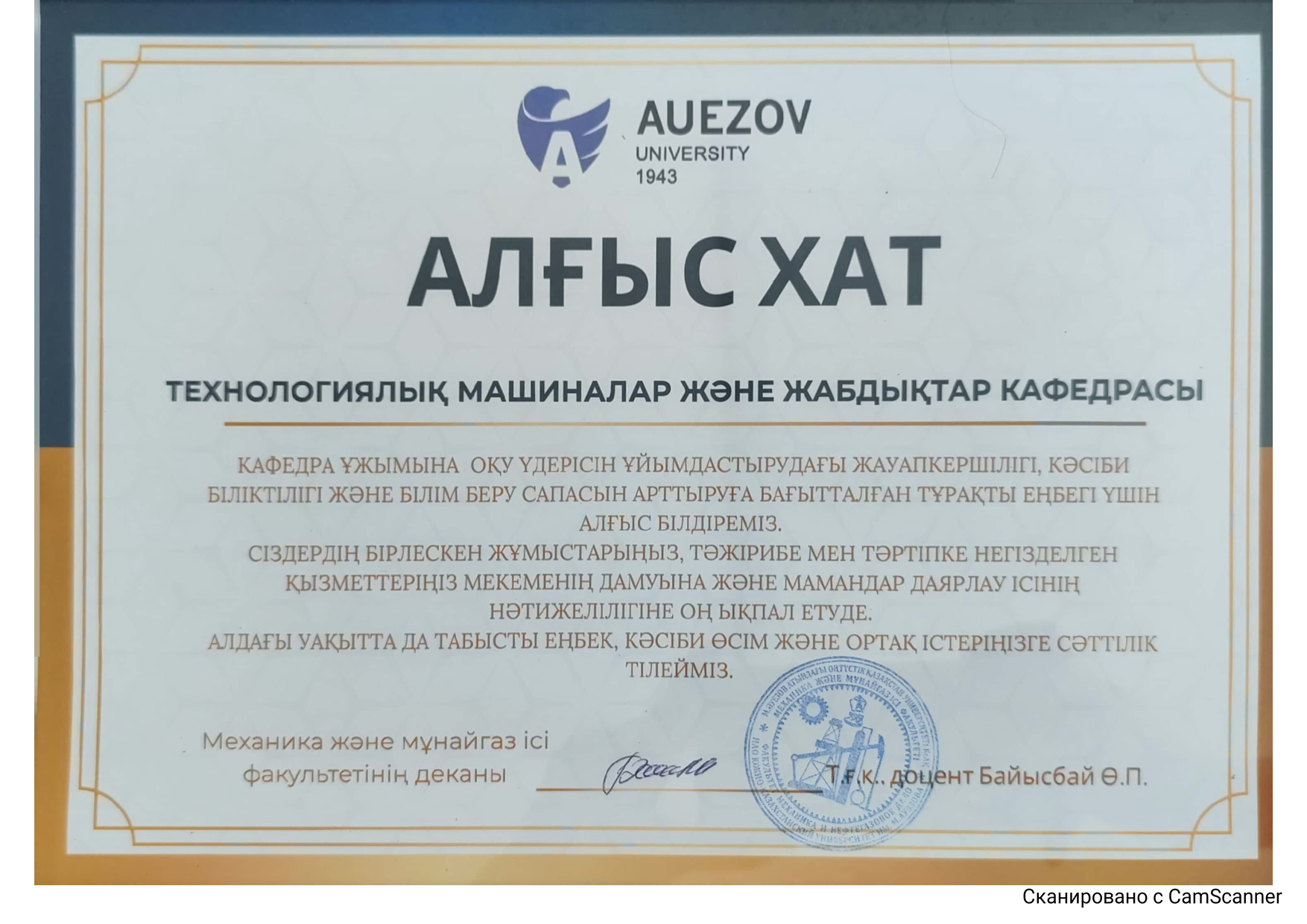 Кафедра ұжымына алгыс хат от декана Байысбай