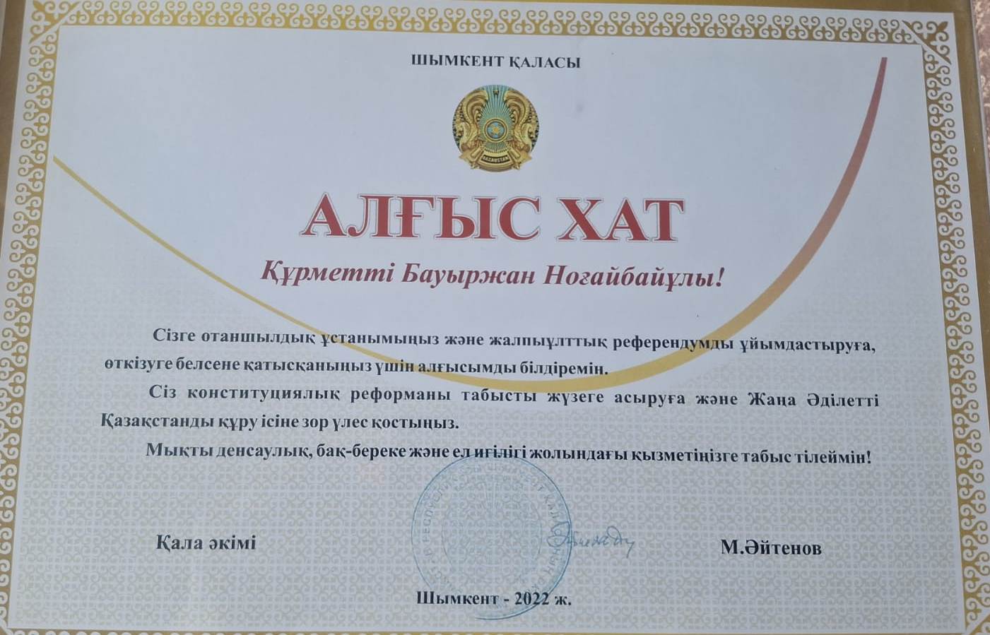 Корганбаев алгыс хат