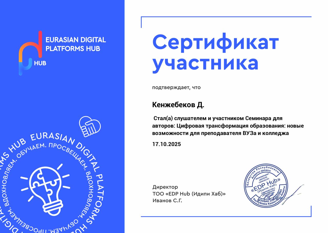 Кенжебеков Digital 2025