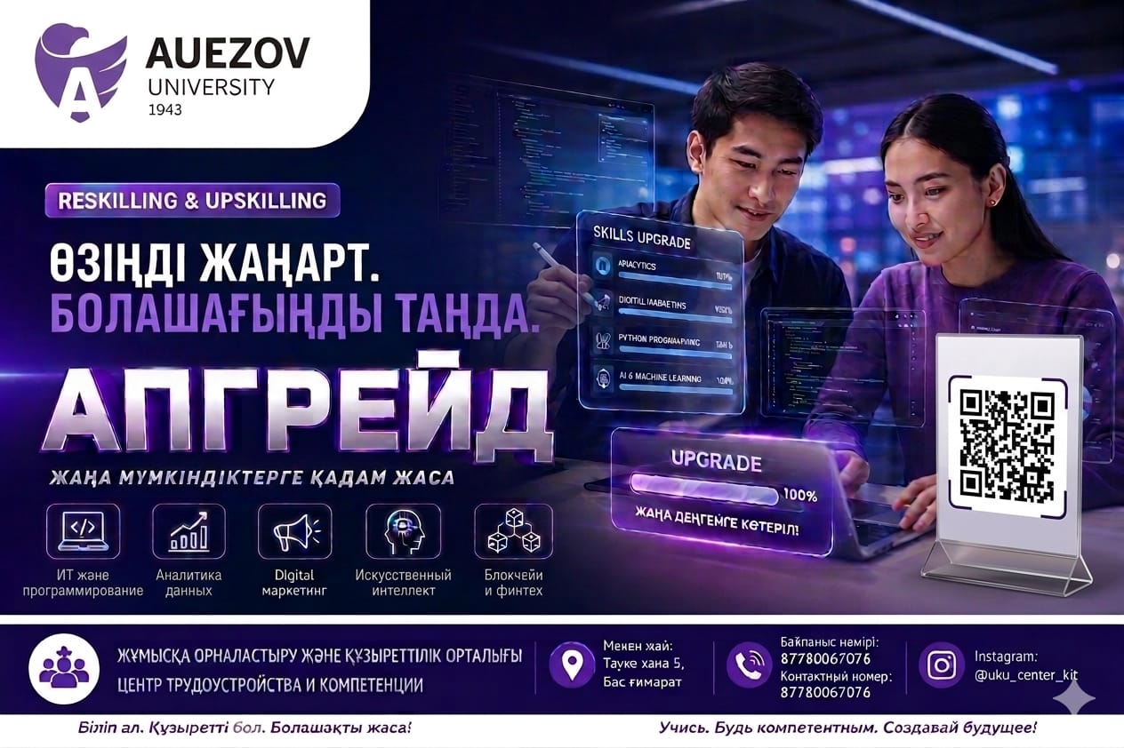 Жаңа мамандықты қысқа уақытта меңгеру: reskilling және upskilling мүмкіндіктері
