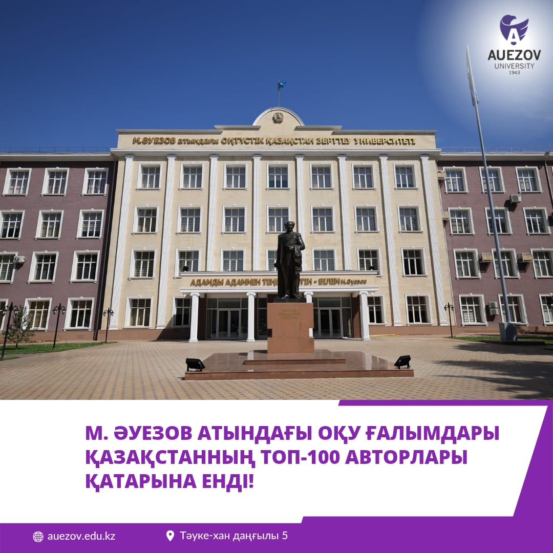 М. Әуезов атындағы ОҚУ ғалымдары Қазақстанның топ-100 авторлары қатарына енді!