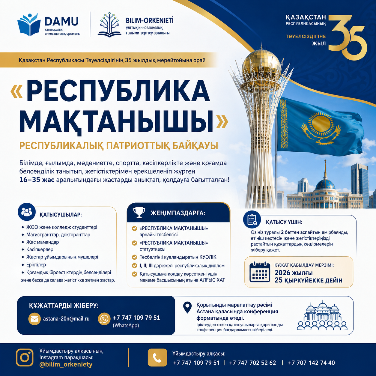 Примите участие в республиканском конкурсе «Республика мақтанышы»!