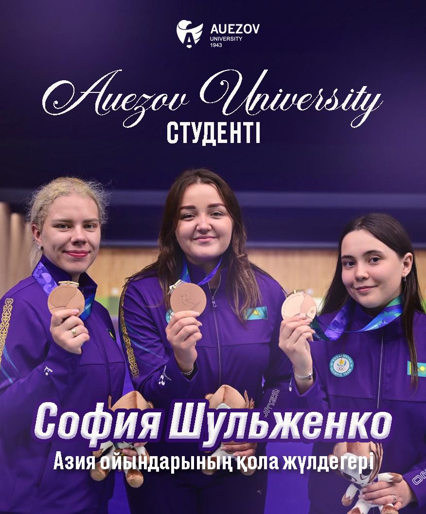 Әуезов студенті София Шульженко – Азия ойындарының қола жүлдегері