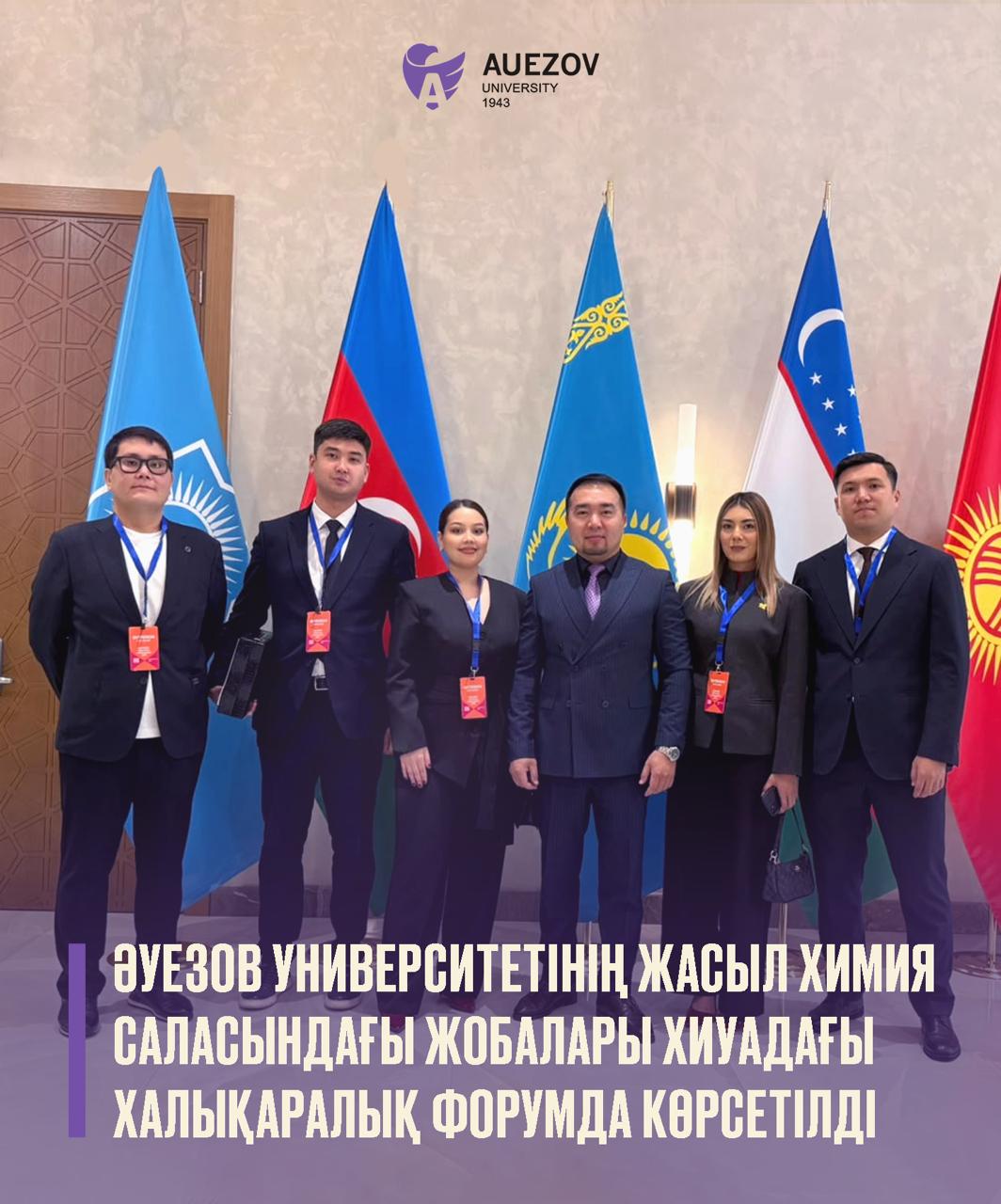 Әуезов университетінің жасыл химия саласындағы жобалары Хиуадағы халықаралық форумда көрсетілді