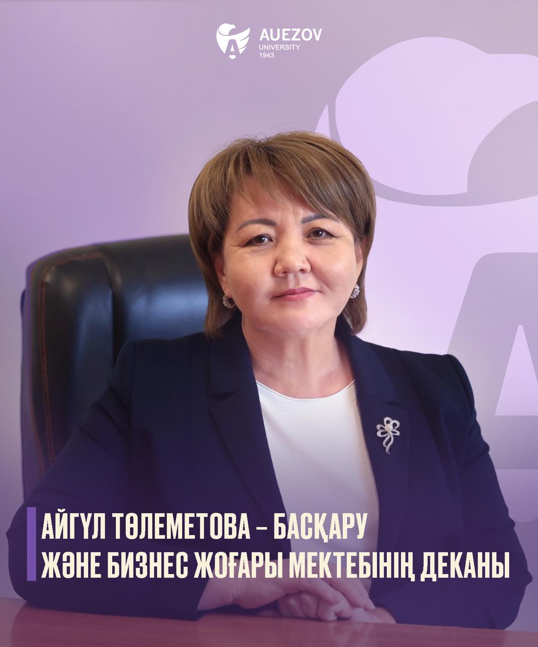Айгүл Төлеметова – «Басқару және бизнес» Жоғары мектебінің деканы