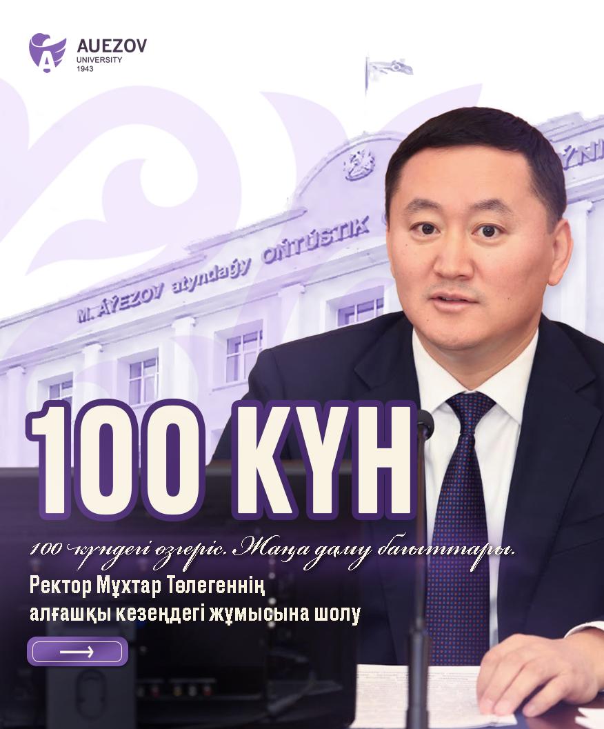 Мұхтар Төлегеннің ОҚЗУ ректоры қызметіндегі 100 күні: нәтиже мен жоспар