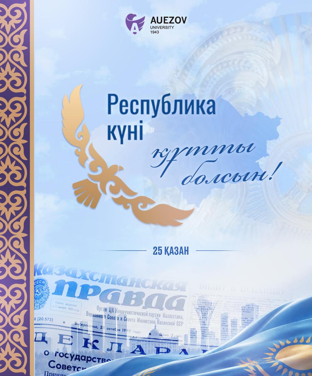 Республика күні құтты болсын!