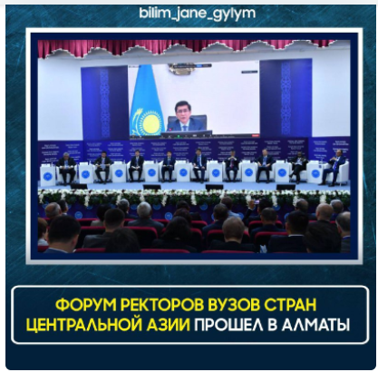 Форум ректоров вузов стран центральной Азии прошел в Алматы