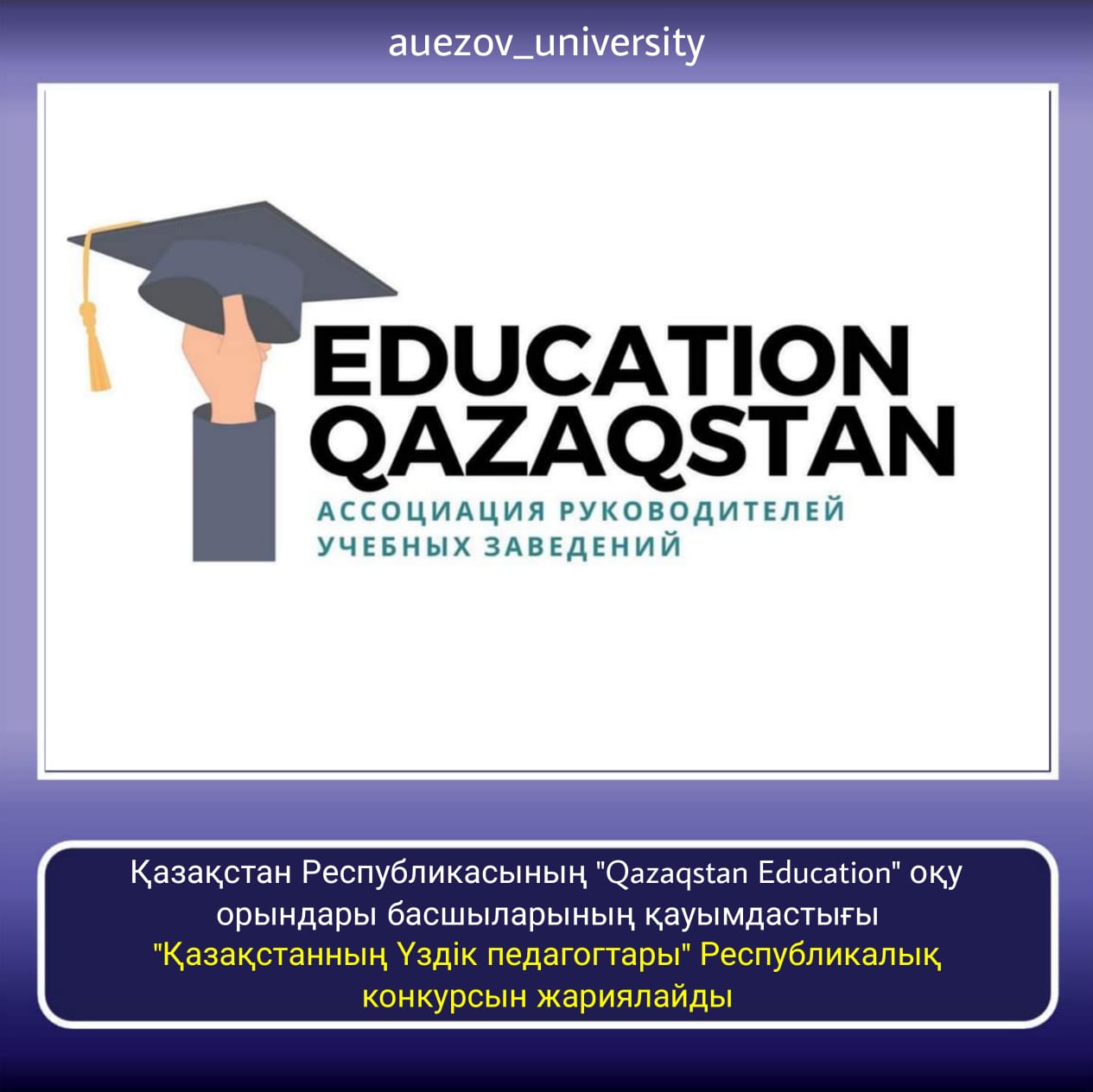 Ассоциация руководителей учебных заведений Республики Казахстан «Qazaqstan Education» запускает Республиканский конкурс «Лучшие педагоги Казахстана»