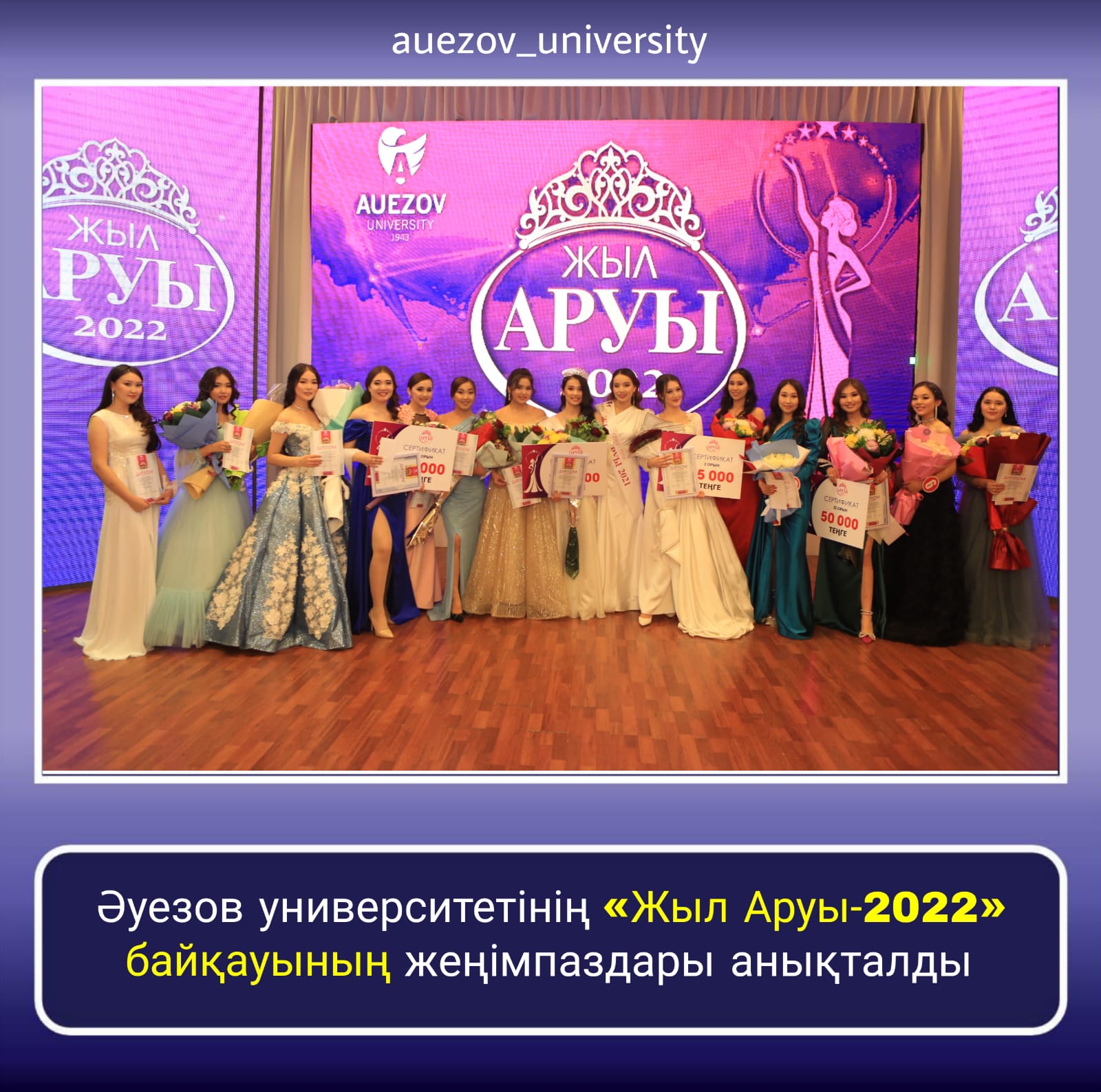 The winners of the competition &quot;Miss of the Year-2022&quot; of the South Kazakhstan University named M.Auezov have been determined!