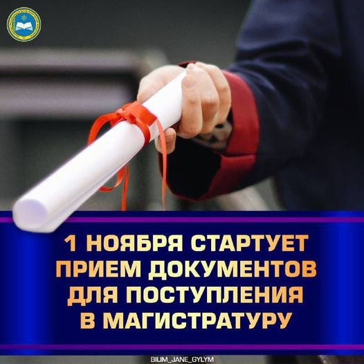 1 НОЯБРЯ СТАРТУЕТ ПРИЕМ ДОКУМЕНТОВ ДЛЯ ПОСТУПЛЕНИЯ В МАГИСТРАТУРУ