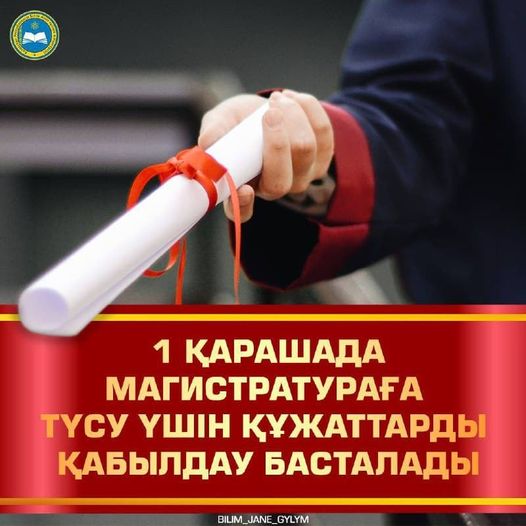 1 ҚАРАШАДА МАГИСТРАТУРАҒА ТҮСУ ҮШІН ҚҰЖАТТАРДЫ ҚАБЫЛДАУ БАСТАЛАДЫ