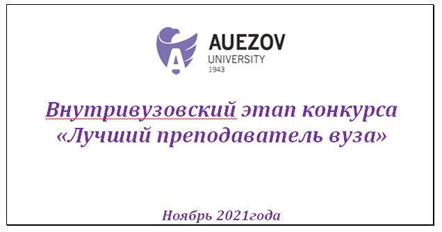 1 Ноября 2021 – стартует внутривузовский этап Конкурса «Лучший преподаватель вуза 2021 года»