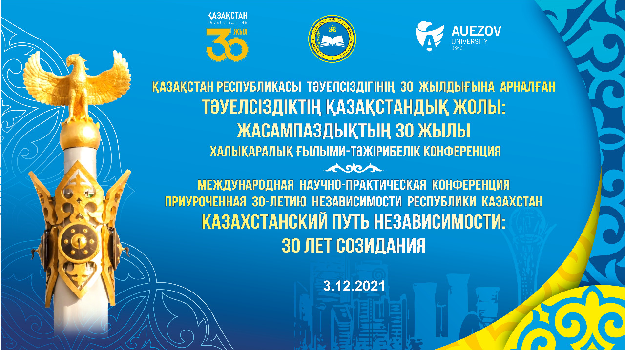 3 декабря 2021 года в 10:30 часов ЮКУ имени М.Ауэзова организует международную научно-практическую конференцию «Казахстанский путь независимости: 30 лет созидания», посвященную 30-летию Независимости Республики Казахстан