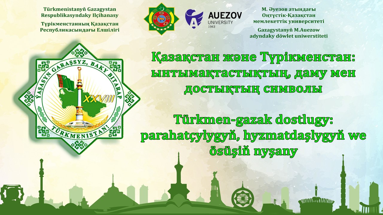 «Туркмено-казахстанские отношения: пример дружбы и братства»