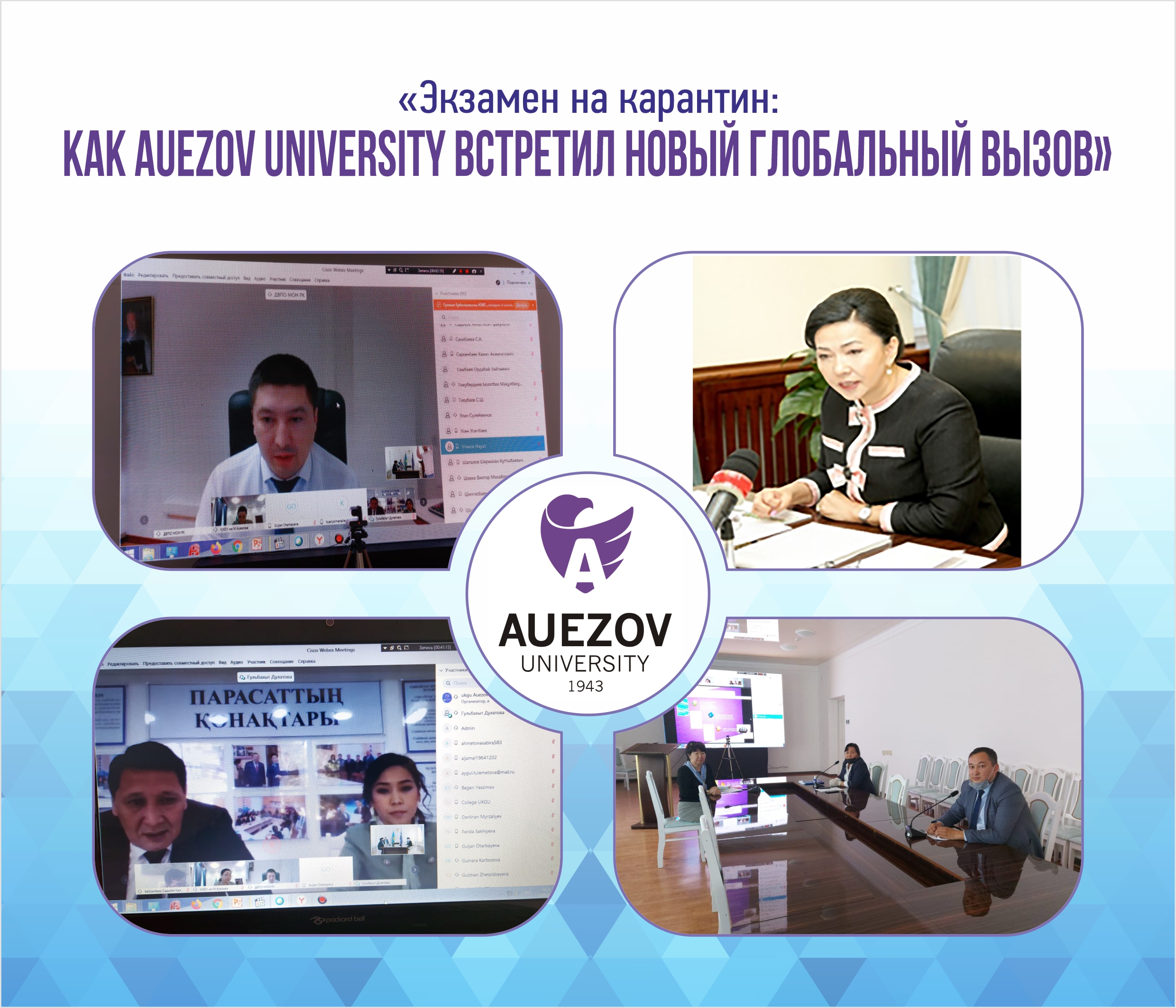 «Экзамен на карантин: как Auezov University встретил новый глобальный вызов»