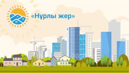Государственной программы жилищного строительства «Нурлы жер»