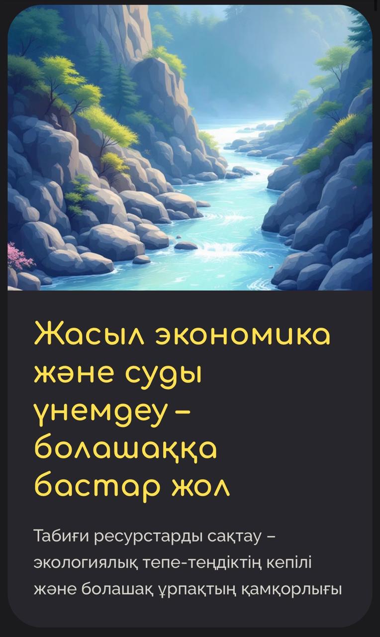 Жасыл экономика және суды үнемдеу – болашаққа бастар жол